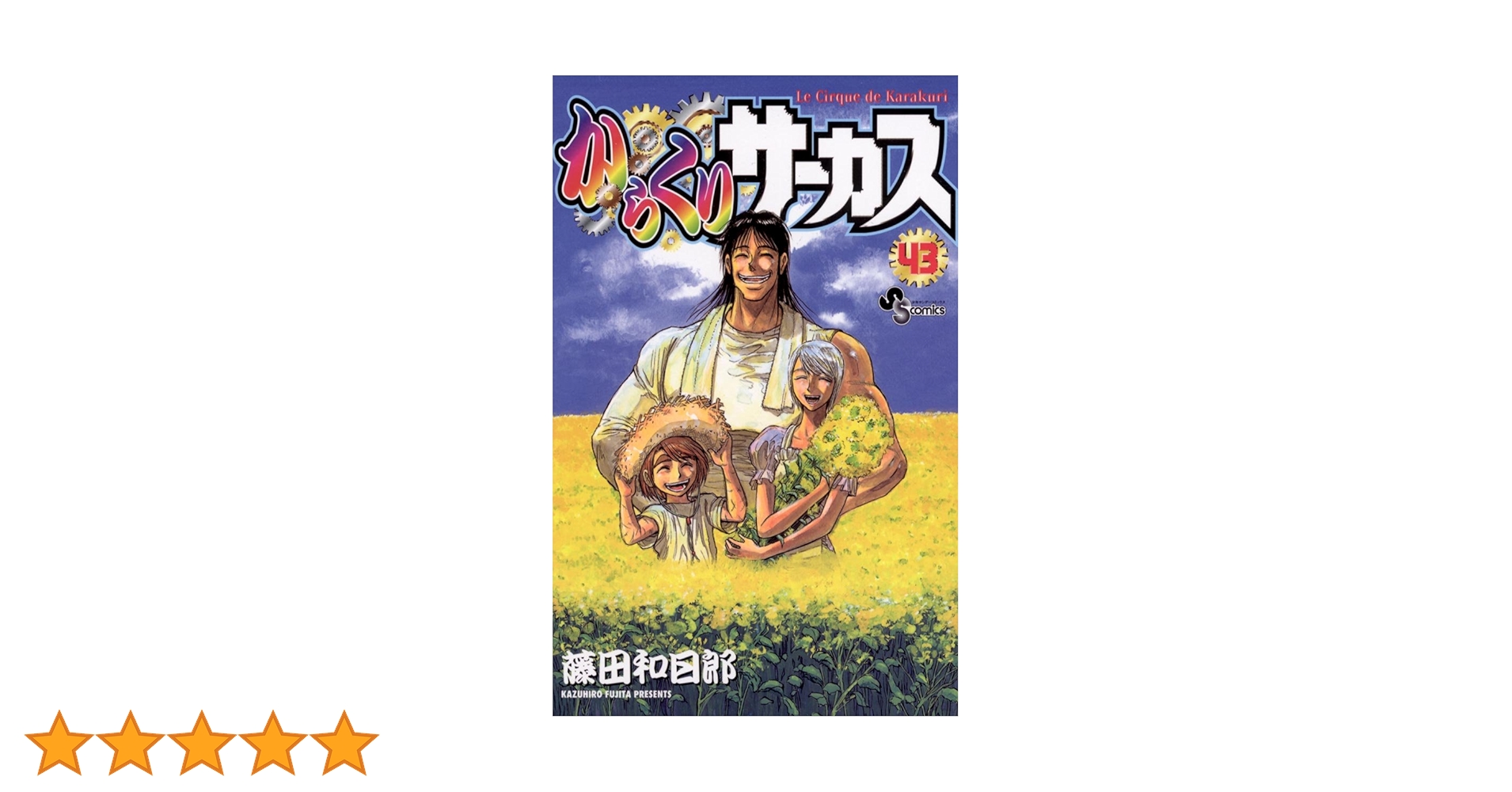 Amazon.co.jp: からくりサーカス（43） (少年サンデー